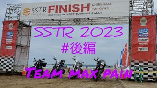 SSTR2023 5月27日 完走記録 Team maxpain  念願のフィニッシュゲート！