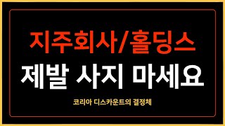 지주회사/홀딩스, 투자하면 피똥쌉니다