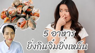 5 อาหารต้องห้าม! ยิ่งกินจิ๋มยิ่งเหม็น