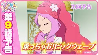 第9話予告映像！TVアニメ「アイカツオンパレード！」