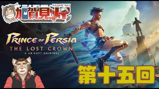 【Prince of Percia】第15回【ネタバレあり】メイの積みゲー消化隊 2025/01/09