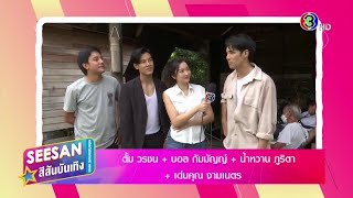 ปิดกล้องละคร เจ้าสาวบ้านไร่ - สีสันบันเทิง (15/8/66)