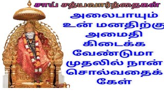 சாய் சத்யவார்த்தைகள் அலைபாயும் உன் மனதிற்கு  அமைதி கிடைக்க கேள்