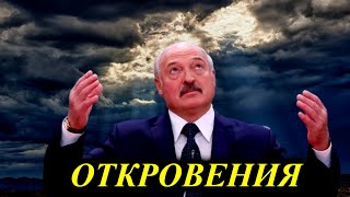 Откровения Лукашенко: Молю Бога каждое утро