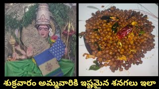 Sanagala Talimpu Recipe in Telugu//శనగల తాలింపు ప్రసాదం//Senaga Guggillu / Friday Special Prasadam