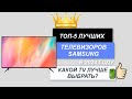 ТОП-5. 📺Лучшие телевизоры Samsung. 🔥Рейтинг 2024. Какой TV лучше выбрать для покупки домой?