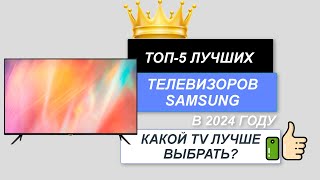 ТОП-5. 📺Лучшие телевизоры Samsung. 🔥Рейтинг 2024. Какой TV лучше выбрать для покупки домой?