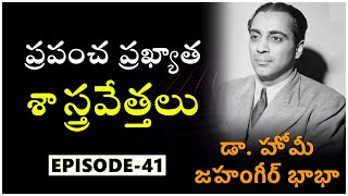 మన దేశ అణుశక్తి కార్యక్రమాల నిర్మాత భాభా (Episode -41) ప్రపంచ ప్రఖ్యాత శాస్త్రవేత్తలు