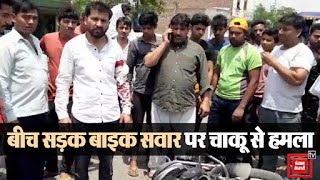 Gohana में Road Rage का मामला, कार सवारों ने दिनदिहाड़े बाइक सवार युवक को मारा चाकू