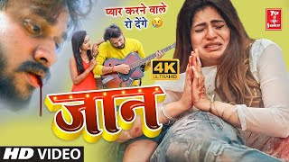 Full VIDEO - जान | Alok Ranjan | Jaan | New Bhojpuri Sad Song 2022 @TopVoiceOfficial