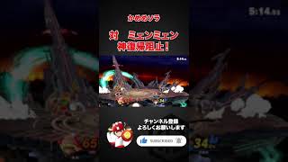 スマブラSP | かめめソラ 神復帰阻止！ #shorts