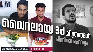 PART 01 | വൈറലായ 3ഡി ചിത്രങ്ങള്‍ | പിന്നിലെ രഹസ്യം | 3d drawing Malayalam Tutorial | Episode 1