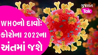 WHOનો દાવોઃ Corona 2022ના અંતમાં જશે | Gujarat Tak