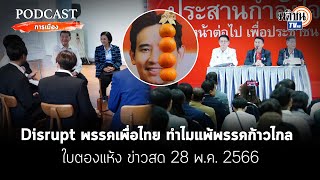 Podcast#การเมือง :Disrupt พรรคเพื่อไทย ทำไมแพ้พรรคก้าวไกล:ใบตองแห้ง ข่าวสด 28 พ.ค.2566: Matichon TV