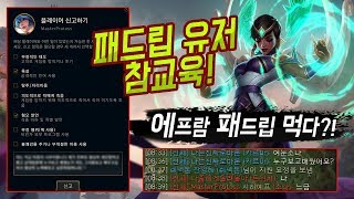 [에프람] 패드립 유저 카르마로 참교육 들어갑니다... +리폿까지!