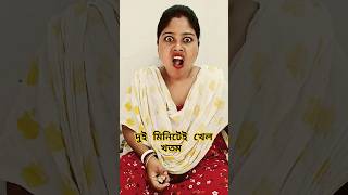 দুই মিনিটেই খেল খতম #funny #comedy #shortvideo 😜🤪😁😂