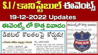 ఎస్ఐ, కానిస్టేబుల్ ఈవెంట్స్ లో కొత్త వివాదం || TS Police Constable \u0026 SI Events 2022 update