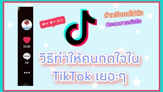 อยากดังในTikTok แบบไม่ปั้มทำไงไปดูกัน!!!!!