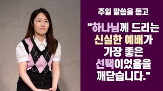 [대림간증] 하나님께 드리는 신실한 예배가 가장 좋은 선택이었음을 | 김민희 집사