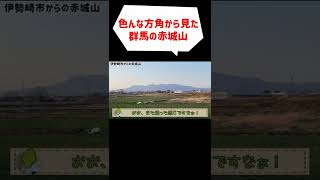 色々な方角から群馬の赤城山を見てみた！