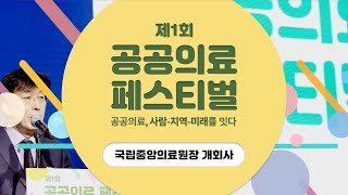 국립중앙의료원장 개회사 [공공의료 페스티벌]