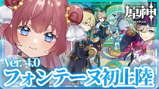 【#原神 Genshin】Ver.4.0 フォンテーヌ初上陸【初見歓迎】