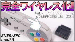 純正のスーファミコントローラーを無線化!?基盤交換のみでワイヤレス化できちゃうMod Kitを紹介します！Nintendo Switchにも対応！【8BitDo】