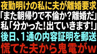 【スカッと感動】夜勤明けの私に離婚届を突きつける夫「また朝帰りで浮気か？離婚だ！」私「了解！出て行きます！」後日、1通の内容証明を郵送→慌てた夫から鬼電がwww【修羅場】