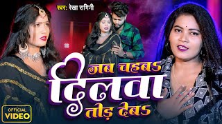 #VIDEO - #जब चहबS दिलवा तोड़ देबS |#Rekha Ragini | #Jab Chahba Dilwa Tod Deba | Sad Song 2024