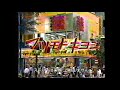 【懐かしいcm】マツモトキヨシ　歳末特別 感謝セール　10％off　1999年　retro japanese commercials