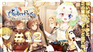 #12【#ライザのアトリエ 】まだ見ぬ錬金術を求めて【ユエラ・パンドラ/バ美肉Vtuber実況】