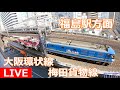 【LIVE】福島駅方面 大阪環状線・梅田貨物線ライブカメラ JR West Osaka Loop Line