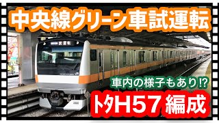 【グリーン車の座席はE235系!?】連日試運転実施中のE233系八トタH57編成グリーン車性能確認試運転/E233series.green car test run.