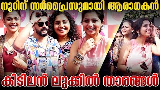 നൂറിന് പൂ കൊടുത്ത് ആരാധകന്‍ | Fruitbae Inaguration At Alappuzha