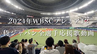 2024WBSCプレミア12 全選手応援歌動画（歌詞付き）