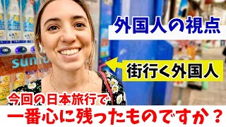 今回の日本旅行で、最も心に残ったもの、感動したものは何ですか？