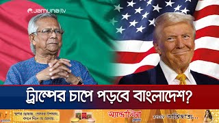 ট্রাম্প সরকারের অধীনে কেমন হবে বাংলাদেশ-যুক্তরাষ্ট্র বাণিজ্য? | BD USA Business | Jamuna TV