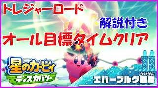 【星のカービィディスカバリー】誰でも簡単！トレジャーロード 目標タイムクリア（エバーブルグ海岸編）【完全攻略・実況・解説】