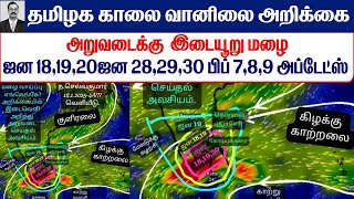 18.01.2025 தமிழ்நாடு காலை வானிலை ஆய்வறிக்கை-Tamilnadu morning Weather Forecast #tamil_weather_news