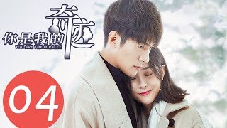 ENG SUB【你是我的奇迹 You are the Miracle】EP04 —— 主演：季肖冰、龚婉怡、侯东