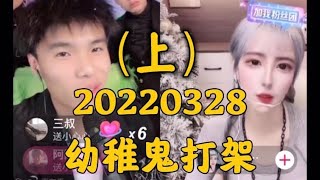 Imp小鬼 20220328（完整版-上集）幼稚鬼打架