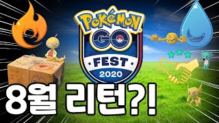 8월 Go Fest가 다시 돌아온다?! 대발견과 스포트라이트아워 주인공은?[포켓몬고]