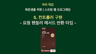 [저자 직강 | 취준생을 위한 | 스프링 웹 프로그래밍] 05. 컨트롤러 구현 - 5. 요청 핸들러 메서드 반환 타입