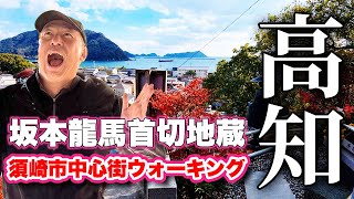 坂本龍馬ゆかりの首切り地蔵を発見！須崎市中心街ウォーキング【旅行VLOG、レビュー】須崎八幡宮〜丸共醤油〜二ツ石〜大善寺〜道の駅かわうその里すさき〜今清神社〜糺鴨神社〜発生寺〜川端シンボルロード