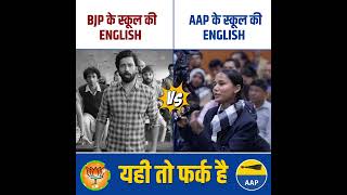 यही तो फर्क है AAP और  BJP में  😱👆 #arvindkejriwal #aamaadmiparty #delhielections #delhigovtschools