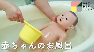 赤ちゃんのお風呂【渋谷区子育てネウボラ】