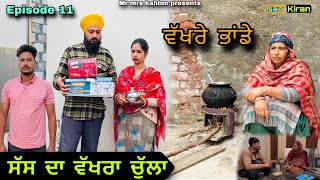 Sas Da wakhra chula || ਸੱਸ ਦਾ ਵੱਖਰਾ ਚੁੱਲਾ || Episode 11 || New Punjabi web series 2025