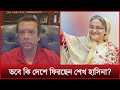 দেশে ফিরে বিচারের মুখোমুখী হতে প্রস্তুত শেখ হাসিনা ? | Sheikh Hasina | Mytv News