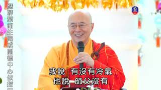 Accept and transcend pain_Master Haitao Propagate Trip(Chinese and Taiwan..._(lifetv_20211010_20:00)