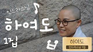 전국 노래교실 선생님들이 사랑한 ~ 인드라스님 1집 하여도